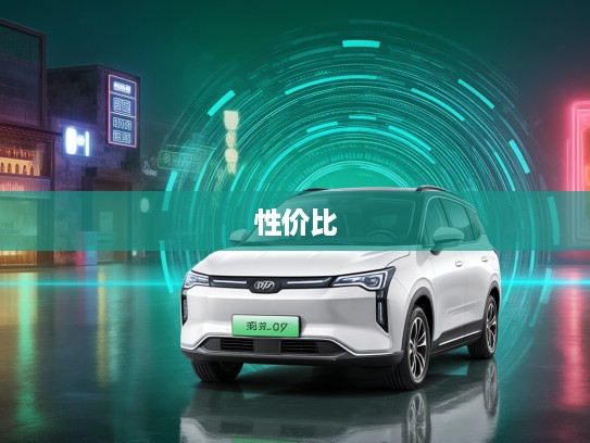 3-8万性价比高新能源电动汽车推荐,开启绿色出行新篇章首选指南 3-8万性价比高新能源电动汽车推荐,开启绿色出行新篇章首选指南