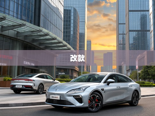 全新升级!哪吒S改款上市,不止外观,深度内在革新解析 全新升级!哪吒S改款上市,不止外观,深度内在革新解析