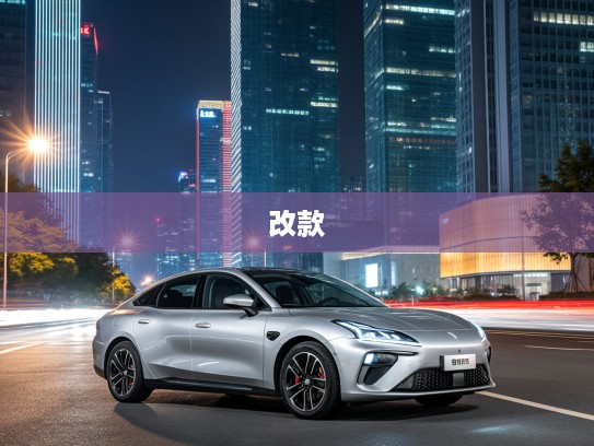 全新升级!哪吒S改款上市,不止外观,深度内在革新解析 全新升级!哪吒S改款上市,不止外观,深度内在革新解析