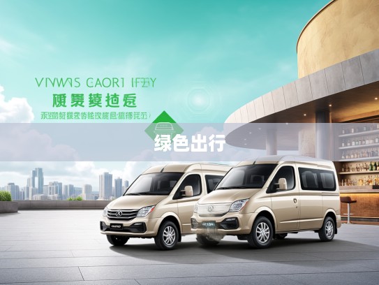 3万至5万区间新能源面包车导购指南,绿色出行新选择市场解读 3万至5万区间新能源面包车导购指南,绿色出行新选择市场解读