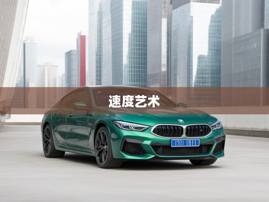 2025款宝马M8,速度艺术驾临,豪华激情共融体验 2025款宝马M8,速度艺术驾临,豪华激情共融体验