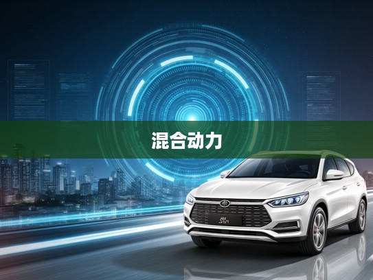 比亚迪油电混搭解析,新能源汽车时代,油电之争,你该选择比亚迪纯电还是混合动力? 比亚迪油电混搭解析,新能源汽车时代,油电之争,你该选择比亚迪纯电还是混合动力?