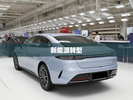 比亚迪燃油车停产大揭秘,全面新能源转型,开启绿色出行新纪元赛道挑战 比亚迪燃油车停产大揭秘,全面新能源转型,开启绿色出行新纪元赛道挑战