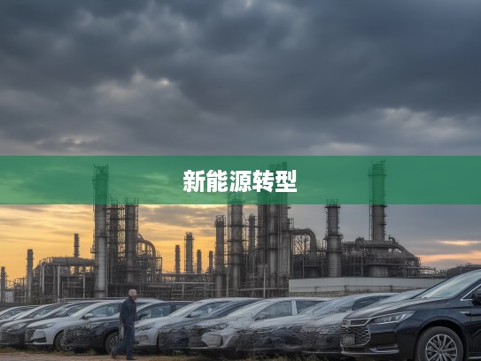 比亚迪燃油车停产大揭秘,全面新能源转型,开启绿色出行新纪元赛道挑战 比亚迪燃油车停产大揭秘,全面新能源转型,开启绿色出行新纪元赛道挑战