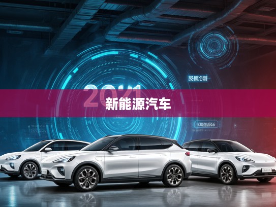 2025年度口碑爆棚的纯电动汽车排行榜,新能源汽车领航者深度解析 2025年度口碑爆棚的纯电动汽车排行榜,新能源汽车领航者深度解析