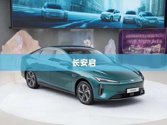 长安启源Q07新车上市评测,引领城市出行新变革,探索智能出行未来趋势 长安启源Q07新车上市评测,引领城市出行新变革,探索智能出行未来趋势