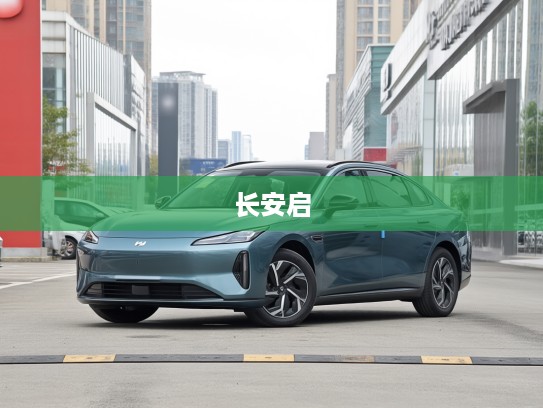 长安启源Q07新车上市评测,引领城市出行新变革,探索智能出行未来趋势 长安启源Q07新车上市评测,引领城市出行新变革,探索智能出行未来趋势