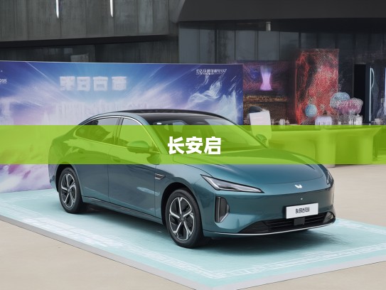 长安启源Q07新车上市评测,引领城市出行新变革,探索智能出行未来趋势 长安启源Q07新车上市评测,引领城市出行新变革,探索智能出行未来趋势