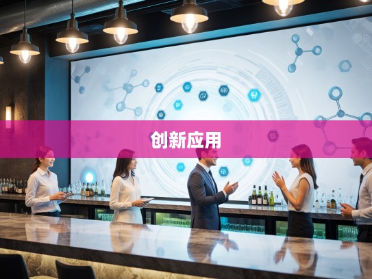 纳米01科技探秘,深入解析纳米01前沿微观技术及其创新应用 纳米01科技探秘,深入解析纳米01前沿微观技术及其创新应用