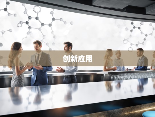 纳米01科技探秘,深入解析纳米01前沿微观技术及其创新应用 纳米01科技探秘,深入解析纳米01前沿微观技术及其创新应用