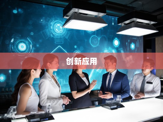 纳米01科技探秘,深入解析纳米01前沿微观技术及其创新应用 纳米01科技探秘,深入解析纳米01前沿微观技术及其创新应用