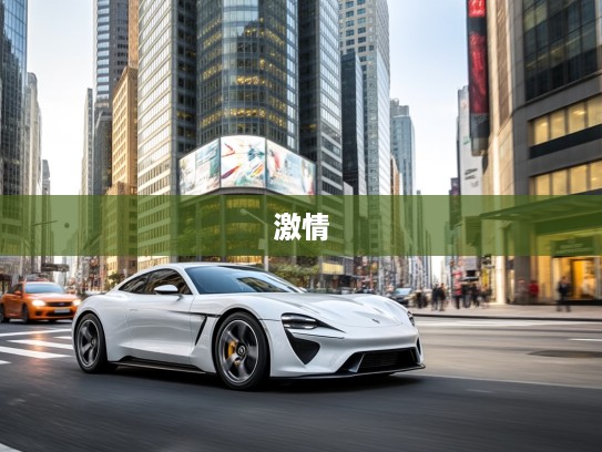 驾驭梦想速度的小跑车,探寻小跑车汽车中的激情优雅体验指南 驾驭梦想速度的小跑车,探寻小跑车汽车中的激情优雅体验指南