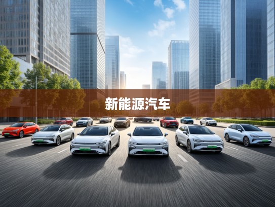 2025年20万级新能源汽车导购,驾驭未来,探秘20万市场新风向车型盘点 2025年20万级新能源汽车导购,驾驭未来,探秘20万市场新风向车型盘点