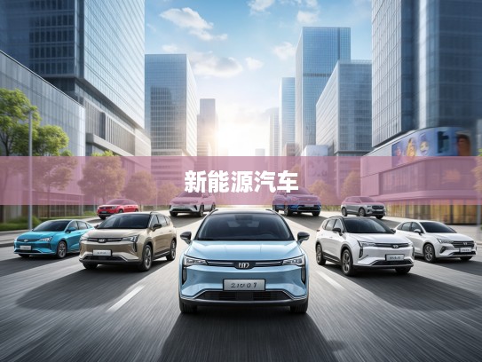 2025年20万级新能源汽车导购,驾驭未来,探秘20万市场新风向车型盘点 2025年20万级新能源汽车导购,驾驭未来,探秘20万市场新风向车型盘点