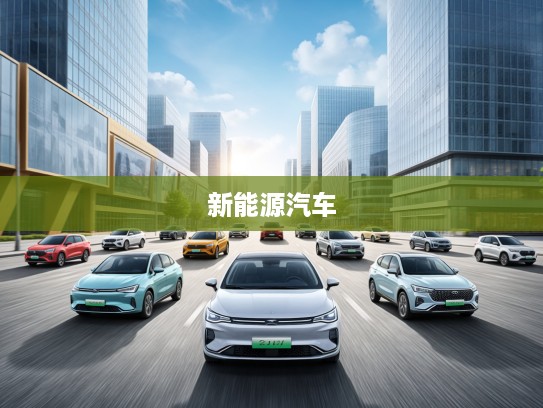 2025年20万级新能源汽车导购,驾驭未来,探秘20万市场新风向车型盘点 2025年20万级新能源汽车导购,驾驭未来,探秘20万市场新风向车型盘点