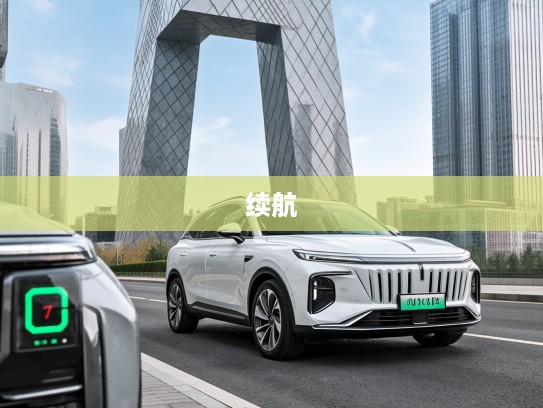 2025款红旗HS3 PHEV劲为PLUS版深度评测,117km续航,引领绿色出行新风尚 2025款红旗HS3 PHEV劲为PLUS版深度评测,117km续航,引领绿色出行新风尚