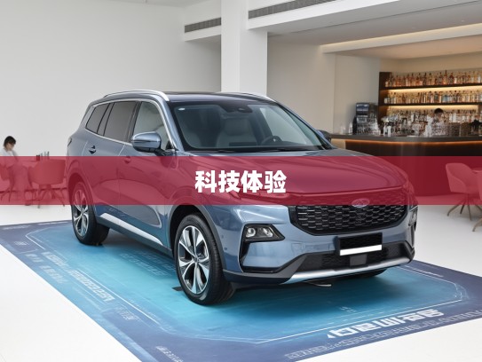 福特领睿2025款评测,驾驭未来科技,尽享舒适领航体验 福特领睿2025款评测,驾驭未来科技,尽享舒适领航体验