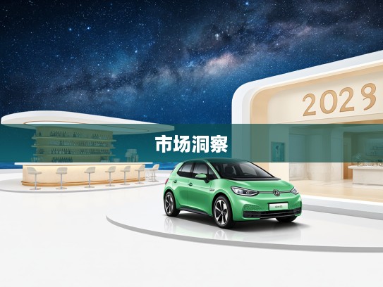 2025年新能源车展望,绿色动力新时代璀璨星辰下的市场洞察与趋势分析 2025年新能源车展望,绿色动力新时代璀璨星辰下的市场洞察与趋势分析