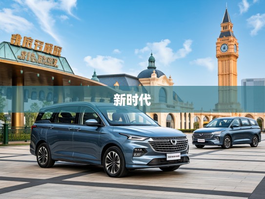 五菱征程2025款评测,新时代征途上的五菱汽车,探寻辉煌新篇章! 五菱征程2025款评测,新时代征途上的五菱汽车,探寻辉煌新篇章!