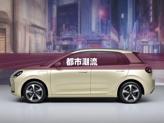 吉利汽车熊猫2025款评测，灵动小车新升级，引领都市生活新潮流解析！