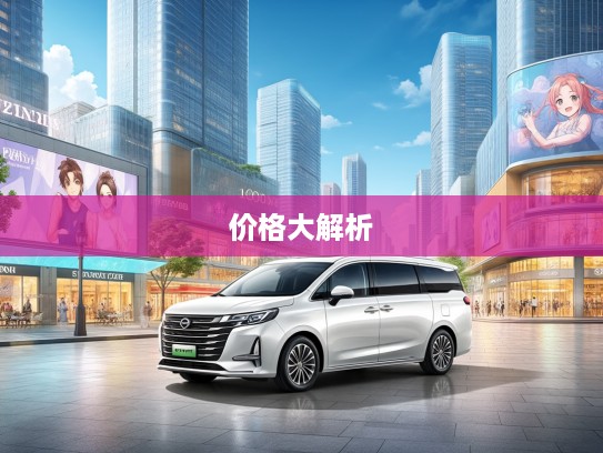 2025最新热销7座新能源汽车价格大解析，市场热潮一览！