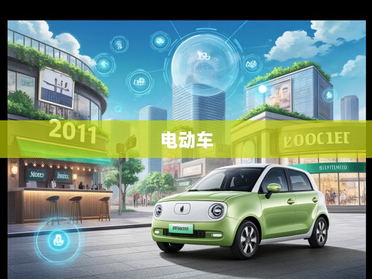 2025前瞻,中国新能源电动车绿色转型潮,市场蓬勃发展洞察报告 2025前瞻,中国新能源电动车绿色转型潮,市场蓬勃发展洞察报告