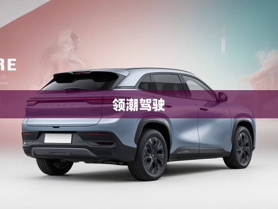 探秘3-4万奇瑞新能源新车，领潮驾驶新风尚，体验奇瑞惊喜之旅！