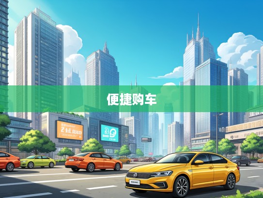 揭秘热门二手汽车交易平台app,探索便捷购车新潮流及实用技巧 揭秘热门二手汽车交易平台app,探索便捷购车新潮流及实用技巧