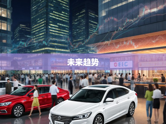 华域汽车股吧热议，投资者深度解读汽车产业未来趋势与潜力