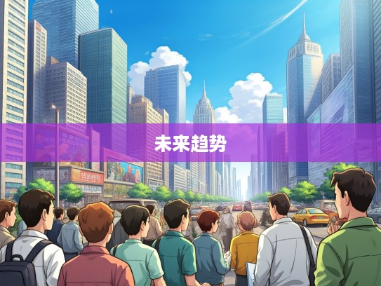 华域汽车股吧热议，投资者深度解读汽车产业未来趋势与潜力