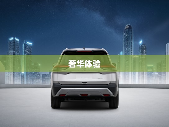 2025款日产奇骏VC-Turbo 300 CVT 2WD星月限定版评测,星空下的速度激情与奢华体验 2025款日产奇骏VC-Turbo 300 CVT 2WD星月限定版评测,星空下的速度激情与奢华体验