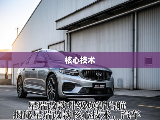 星瑞改款升级焕新启航,揭秘星瑞改款核心技术,汽车工业华丽蜕变深度解析 星瑞改款升级焕新启航,揭秘星瑞改款核心技术,汽车工业华丽蜕变深度解析