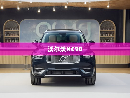 沃尔沃XC90 2025款插电混动评测,引领绿色出行潮流,豪华科技新标杆体验 沃尔沃XC90 2025款插电混动评测,引领绿色出行潮流,豪华科技新标杆体验