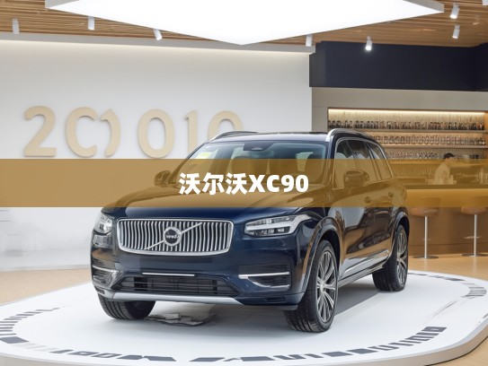 沃尔沃XC90 2025款插电混动评测,引领绿色出行潮流,豪华科技新标杆体验 沃尔沃XC90 2025款插电混动评测,引领绿色出行潮流,豪华科技新标杆体验