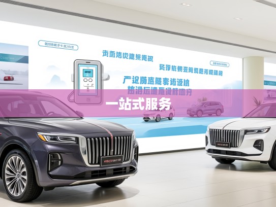 红旗4S店电话查询,专属座驾贴心服务热线,购车、维修一站式解决 红旗4S店电话查询,专属座驾贴心服务热线,购车、维修一站式解决