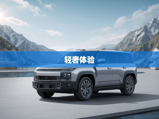 捷途山海L6 2025款基本型评测,轻奢体验,驾驭山海之旅的不二之选 捷途山海L6 2025款基本型评测,轻奢体验,驾驭山海之旅的不二之选