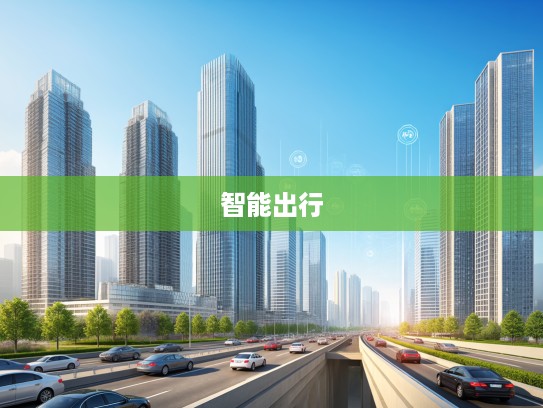 汽车信息革命,解码汽车信息时代崛起,预见未来智能出行新纪元 汽车信息革命,解码汽车信息时代崛起,预见未来智能出行新纪元