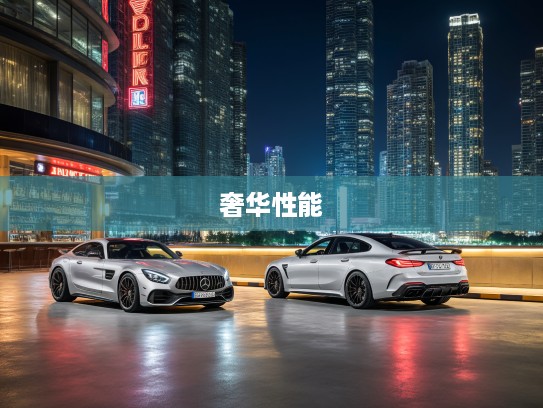 LUMMA CLR G770 2021款G770 R 4.0T标准型评测,奢华性能巅峰,标准型车型深度解析 LUMMA CLR G770 2021款G770 R 4.0T标准型评测,奢华性能巅峰,标准型车型深度解析