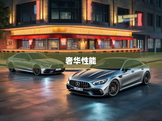 LUMMA CLR G770 2021款G770 R 4.0T标准型评测,奢华性能巅峰,标准型车型深度解析 LUMMA CLR G770 2021款G770 R 4.0T标准型评测,奢华性能巅峰,标准型车型深度解析