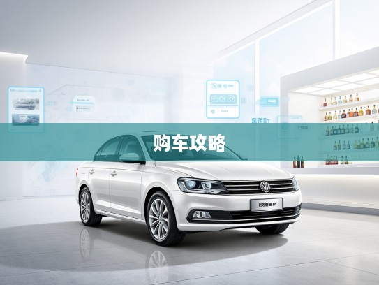 易车网官网汽车购车攻略,一站式平台打造便捷新车体验指南 易车网官网汽车购车攻略,一站式平台打造便捷新车体验指南