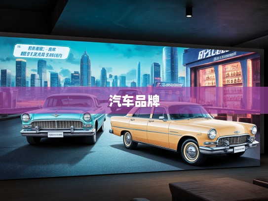 传奇启航,探秘本地首辆汽车品牌辉煌历程与未来展望 传奇启航,探秘本地首辆汽车品牌辉煌历程与未来展望