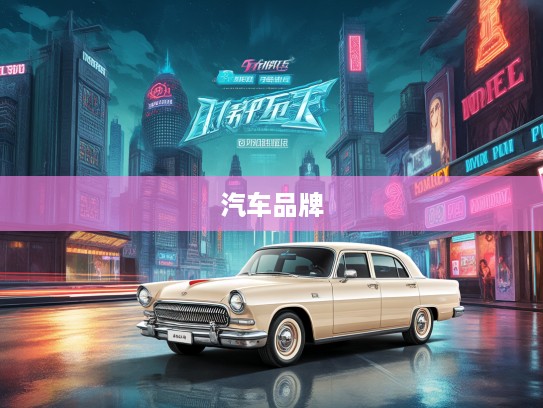 传奇启航,探秘本地首辆汽车品牌辉煌历程与未来展望 传奇启航,探秘本地首辆汽车品牌辉煌历程与未来展望