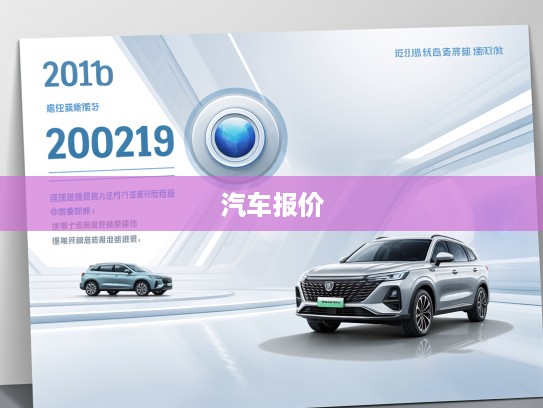 2025年车主之家最新汽车报价全解析，车型行情洞察与科学购车指南
