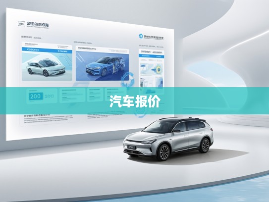 2025年车主之家最新汽车报价全解析，车型行情洞察与科学购车指南