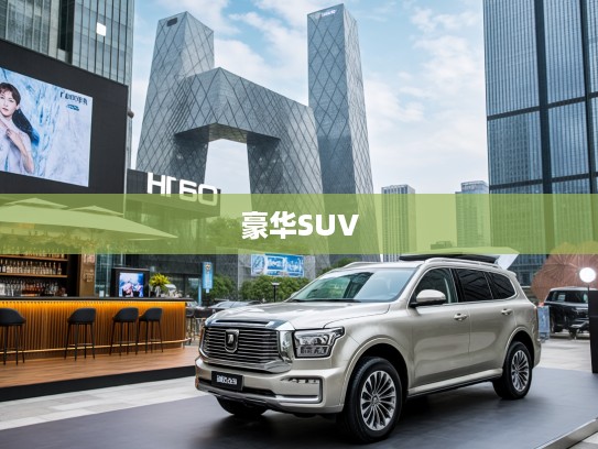 恒信致远汽车匠心独运，开启未来出行新潮流之豪华SUV体验之旅
