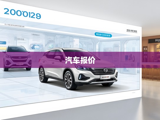 2025年车主之家最新汽车报价全解析，车型行情洞察与科学购车指南