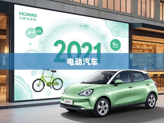 2025年度绿色出行先锋，纯电动汽车排行榜前十名盘点