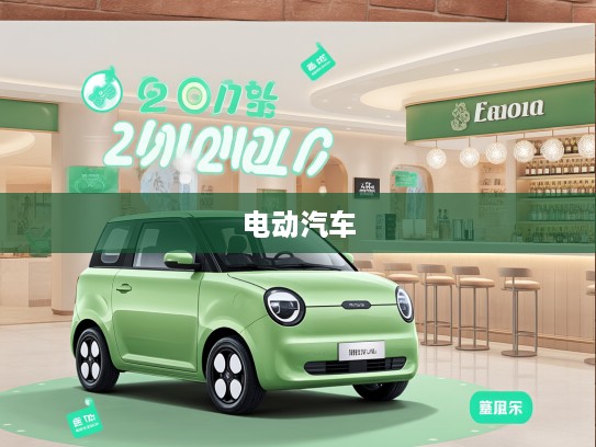 2025年度绿色出行先锋，纯电动汽车排行榜前十名盘点