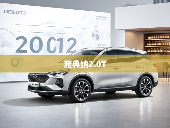 2025款景飞途瑞欧雅典纳2.0T自动基本型评测,奢华驾控,开启豪华出行新篇章 2025款景飞途瑞欧雅典纳2.0T自动基本型评测,奢华驾控,开启豪华出行新篇章