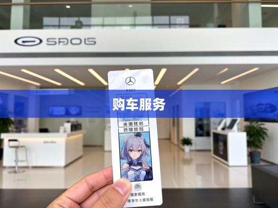 松原比亚迪4S店购车热线,专业咨询,松原比亚迪购车服务全方位无微不至体验 松原比亚迪4S店购车热线,专业咨询,松原比亚迪购车服务全方位无微不至体验